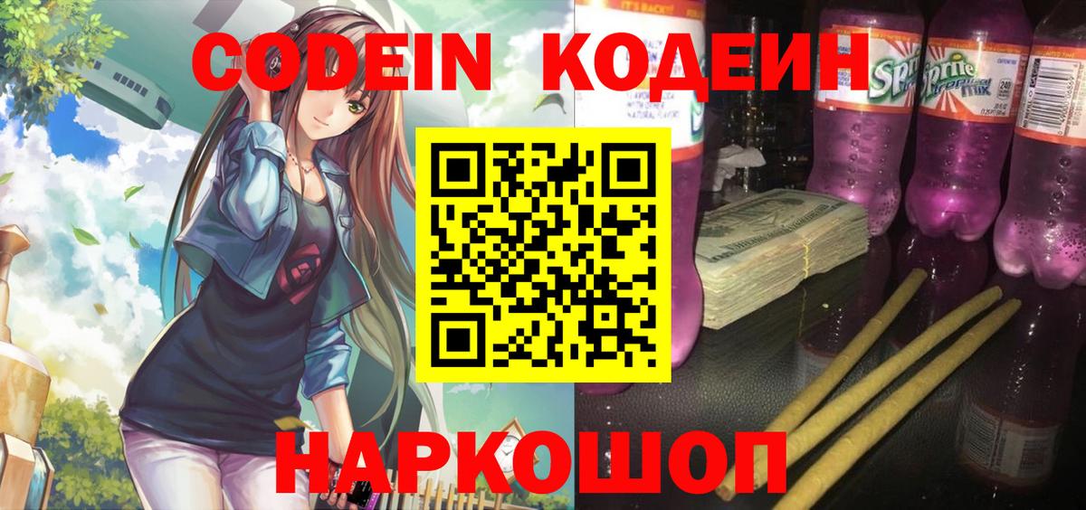 Ростов Великий  Кодеин Purple Drank  купить   Codein напиток Lean (лин)  Вход с VPN 