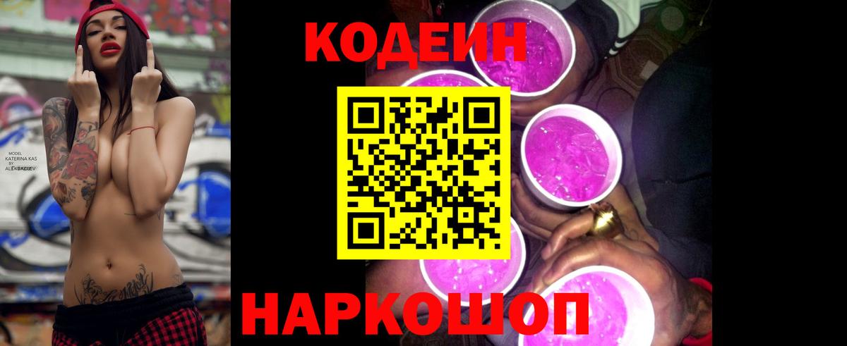 Кодеиновый сироп Lean Purple Drank Ростов Великий